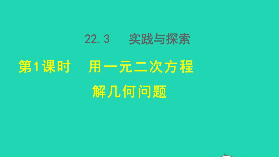 2021秋九年级数学上册第22章一元二次方程22.3实践与探索1用一元二次方程解几何问题授课课件新版华东师大版