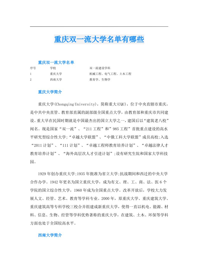 重庆双一流大学名单有哪些