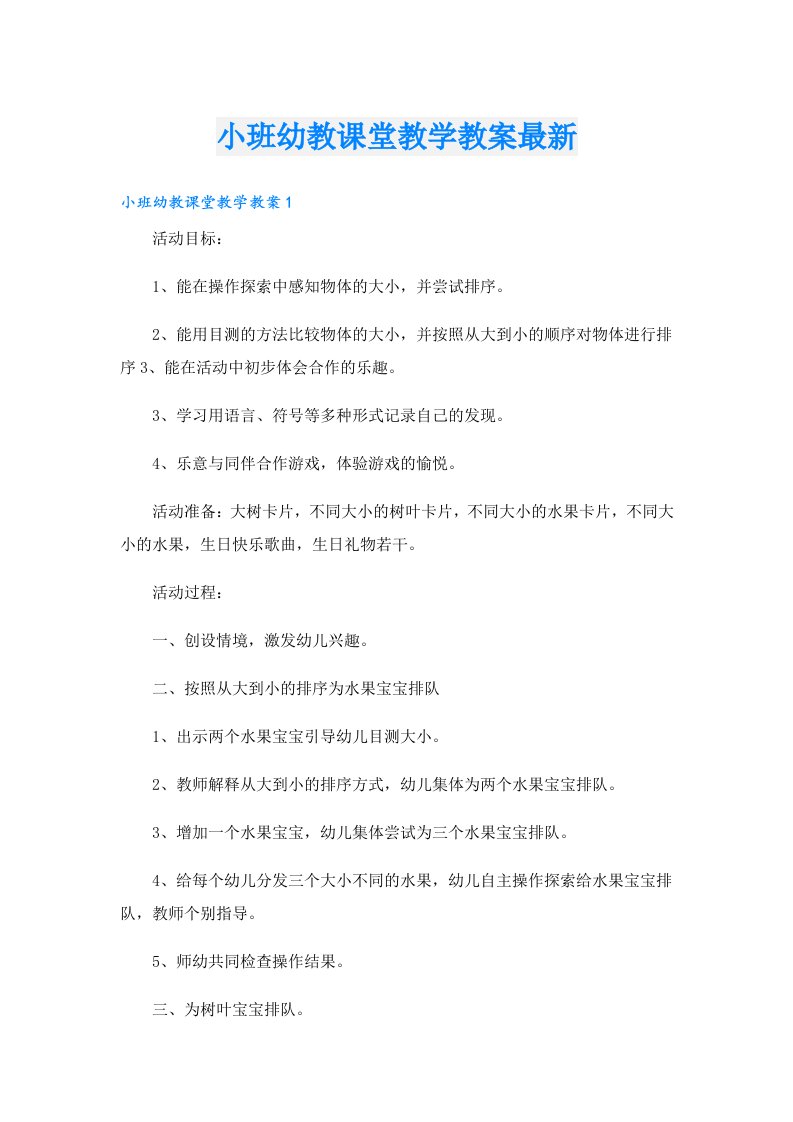 小班幼教课堂教学教案最新