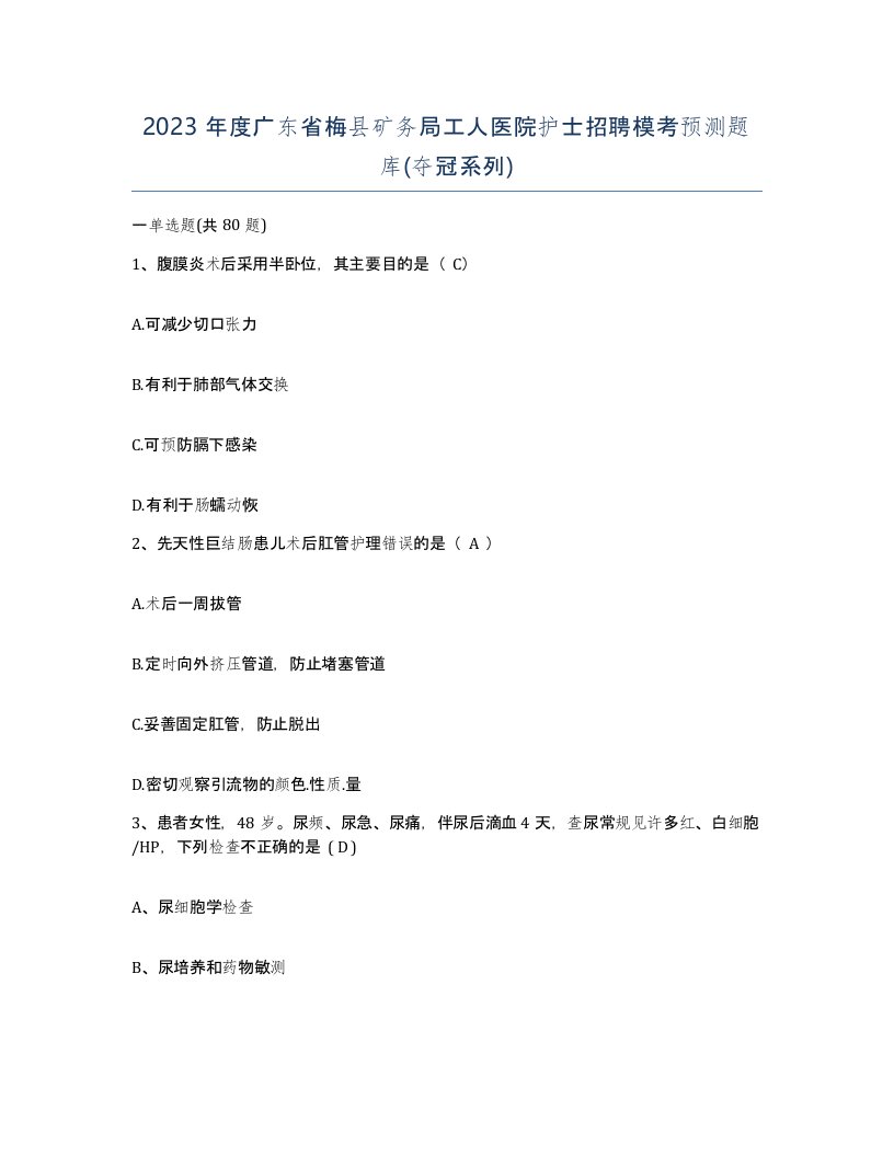 2023年度广东省梅县矿务局工人医院护士招聘模考预测题库夺冠系列