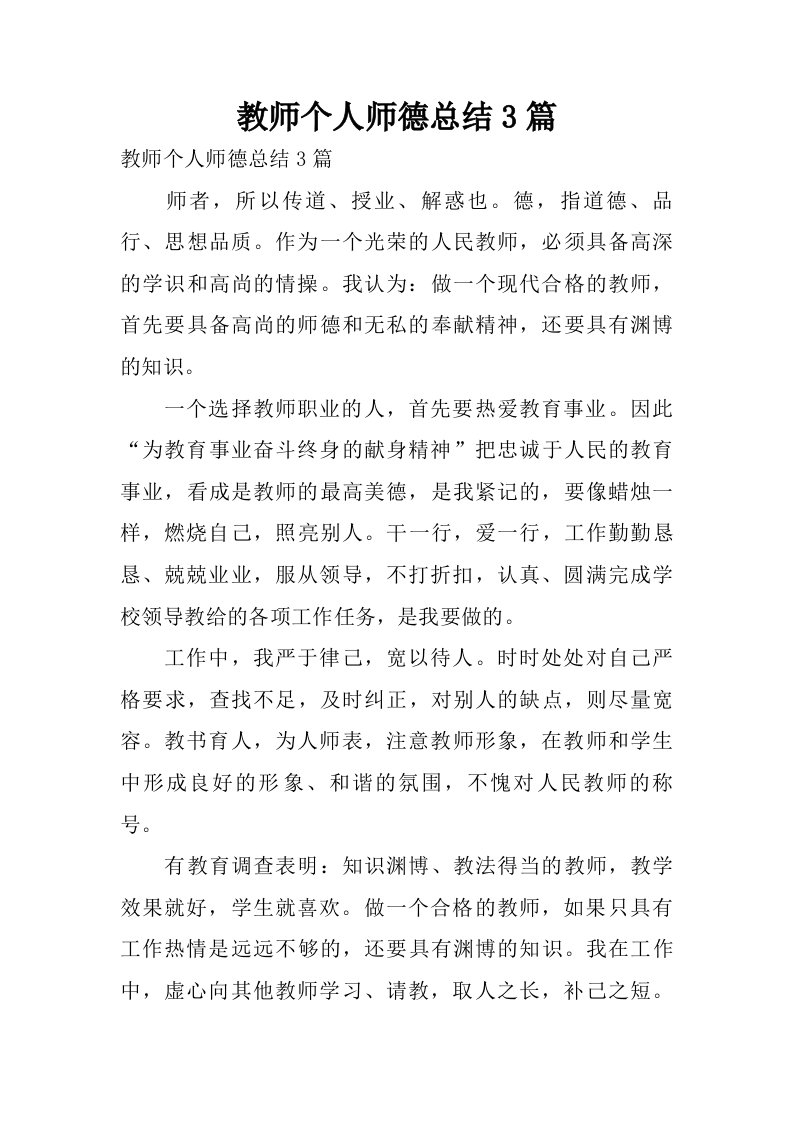 教师个人师德总结3篇.doc