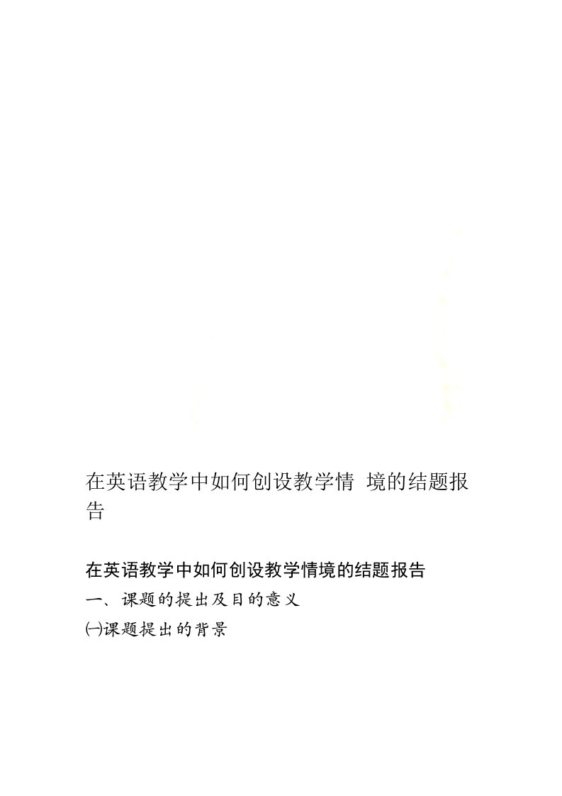 在英语教学中如何创设教学情境的结题报告