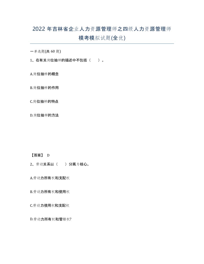 2022年吉林省企业人力资源管理师之四级人力资源管理师模考模拟试题全优