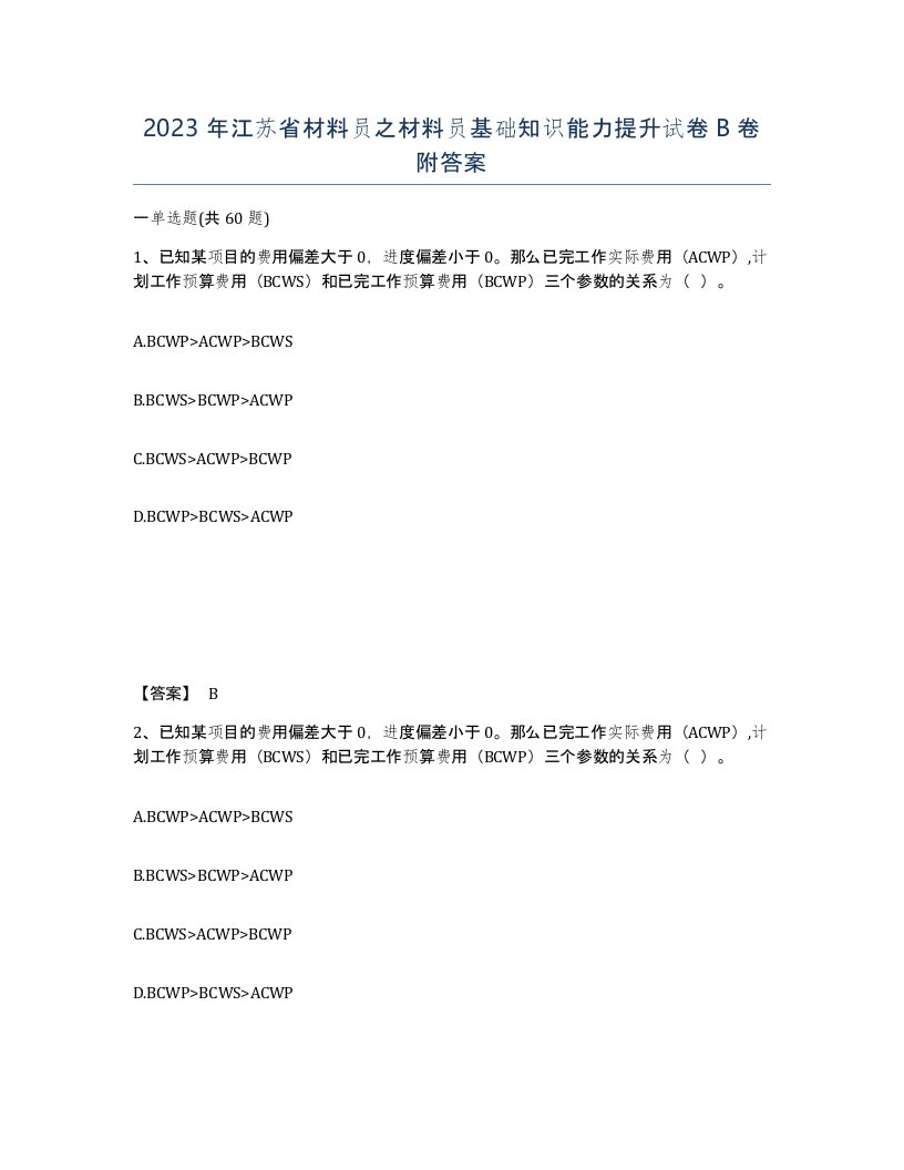 2023年江苏省材料员之材料员基础知识能力提升试卷B卷附答案