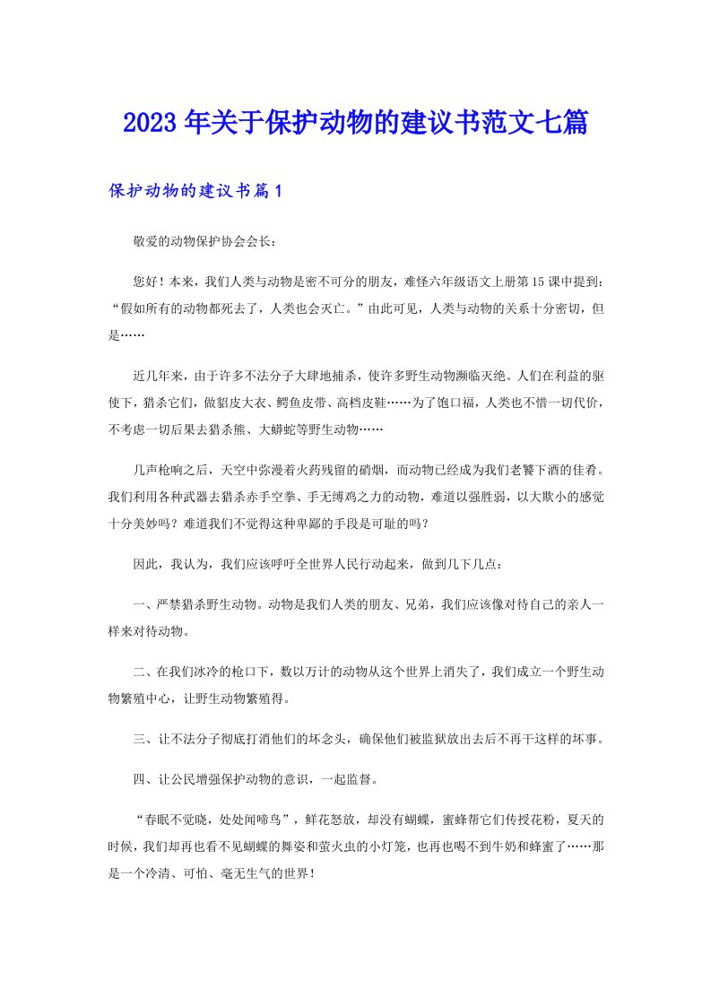 2023年关于保护动物的建议书范文七篇