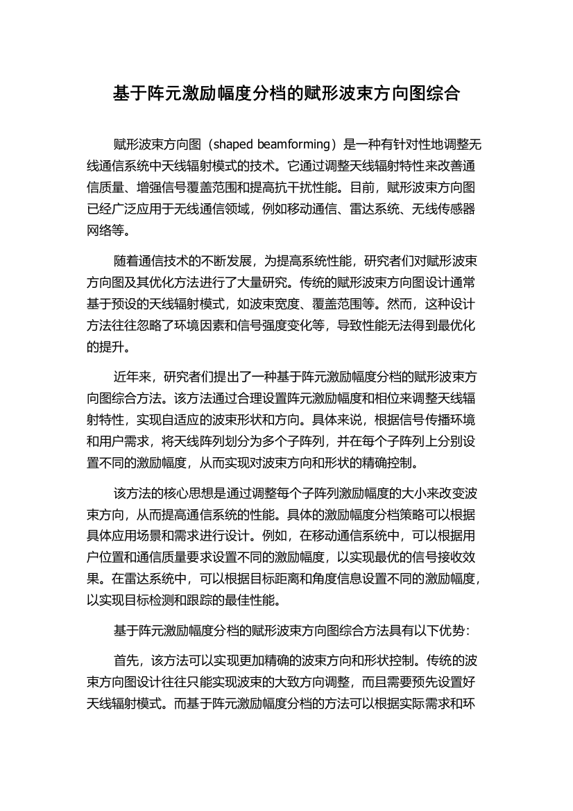 基于阵元激励幅度分档的赋形波束方向图综合