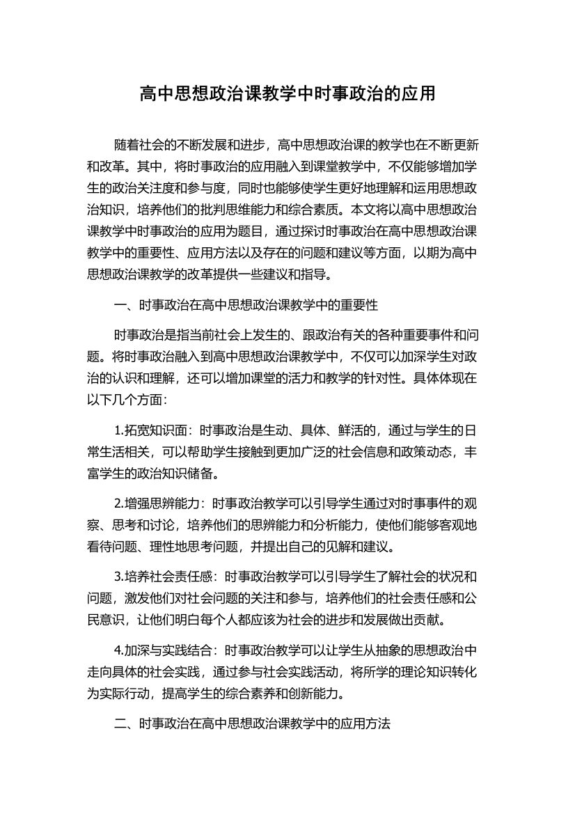 高中思想政治课教学中时事政治的应用