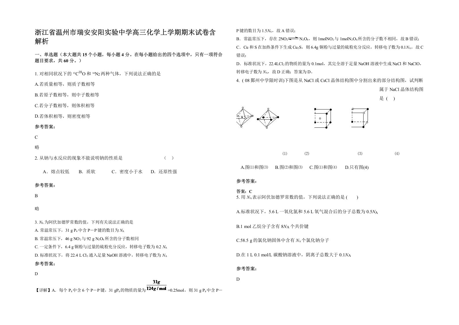 浙江省温州市瑞安安阳实验中学高三化学上学期期末试卷含解析