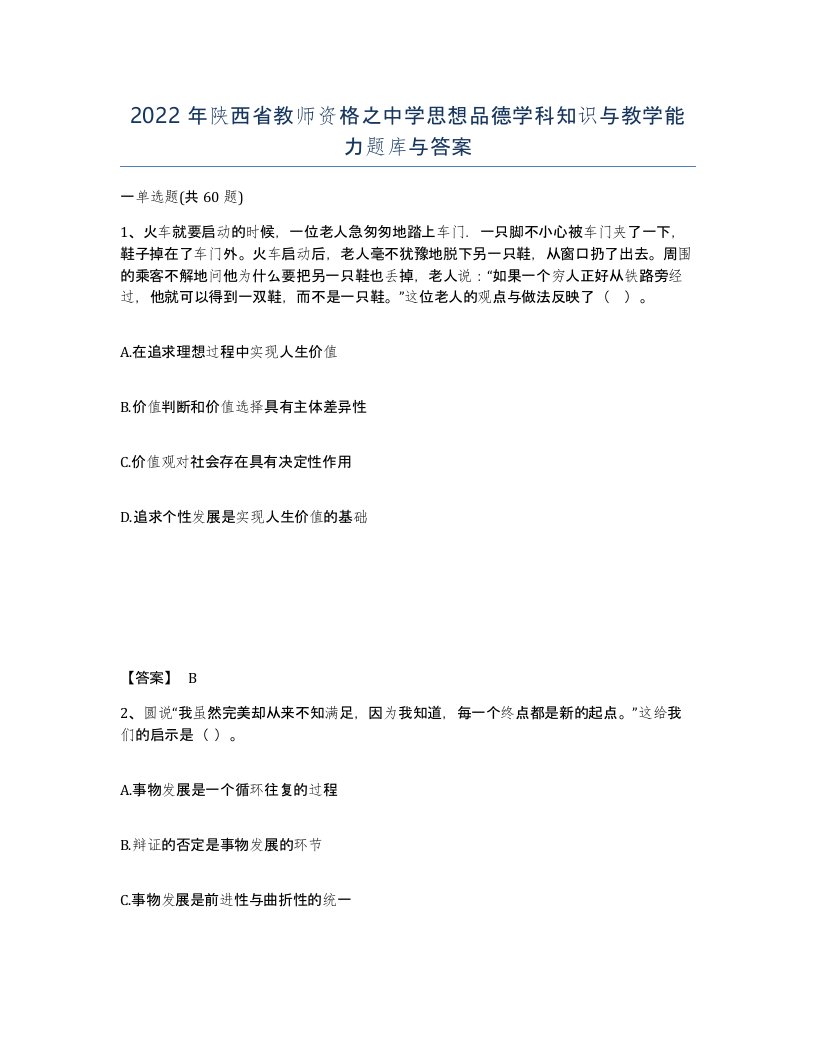 2022年陕西省教师资格之中学思想品德学科知识与教学能力题库与答案