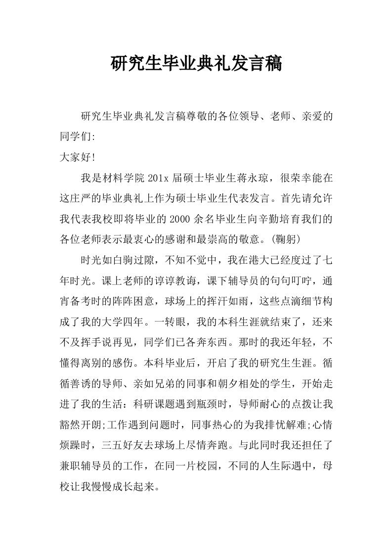 研究生毕业典礼发言稿