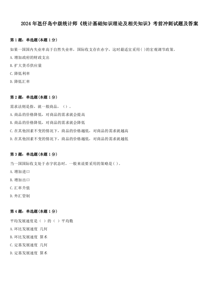 2024年氹仔岛中级统计师《统计基础知识理论及相关知识》考前冲刺试题及答案