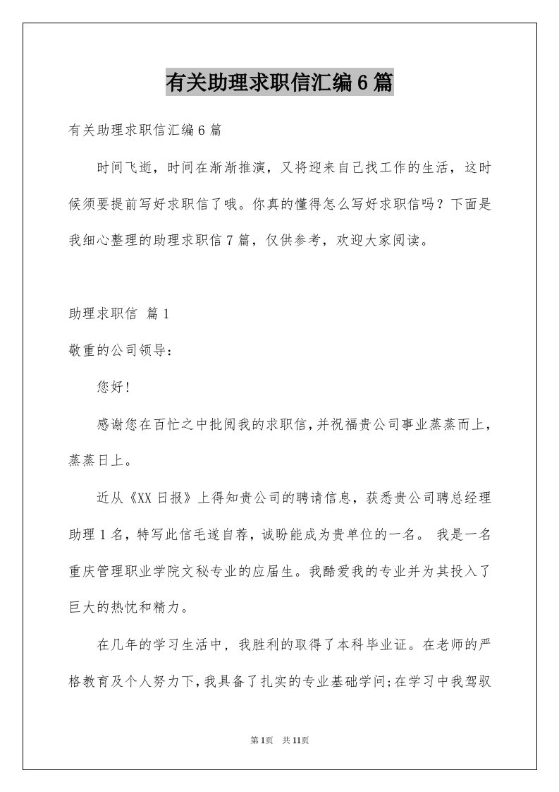 有关助理求职信汇编6篇例文