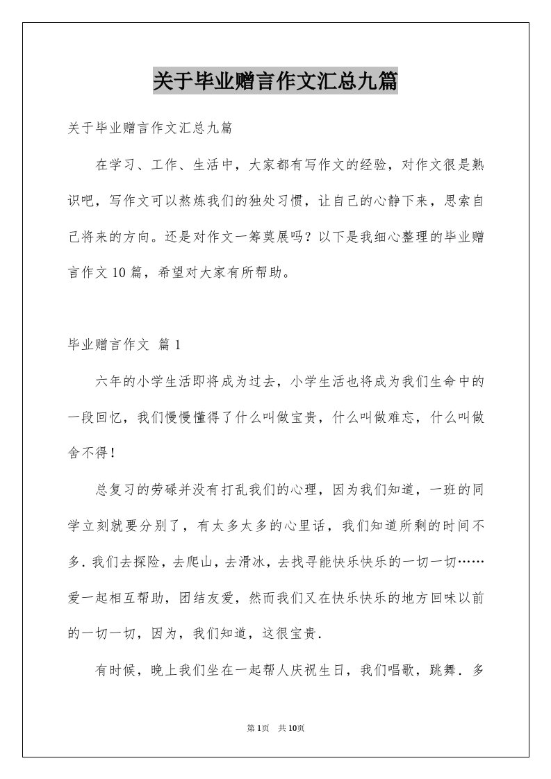 关于毕业赠言作文汇总九篇