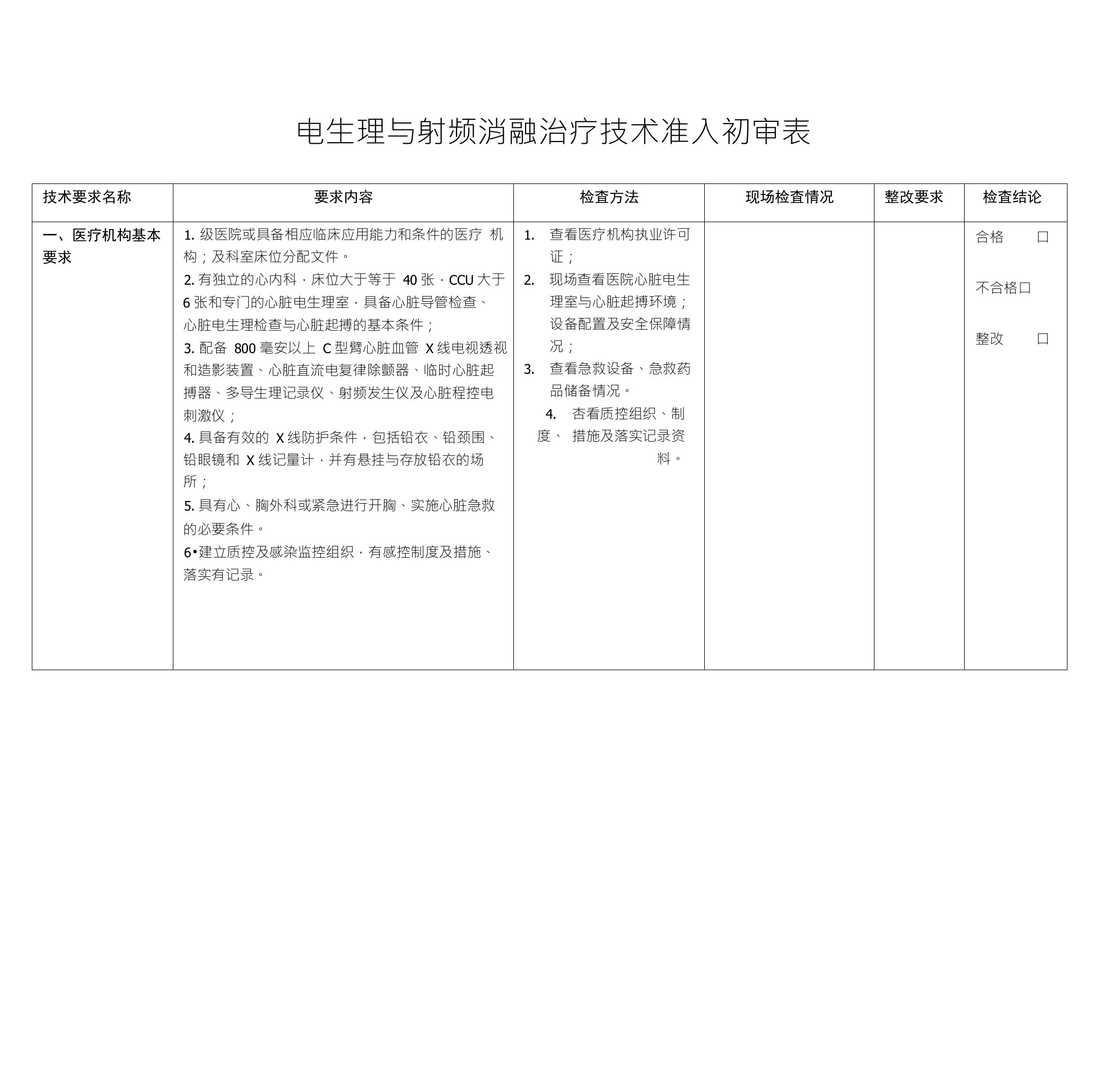 电生理与射频消融治疗技术准入初审表