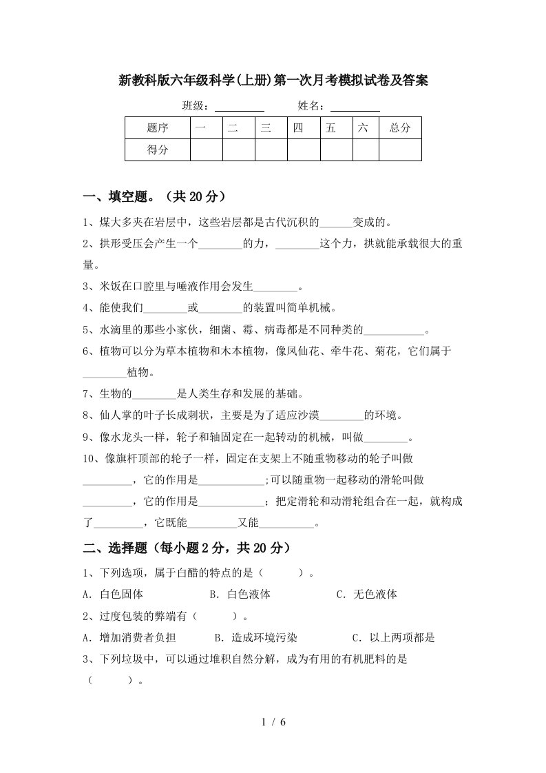 新教科版六年级科学上册第一次月考模拟试卷及答案