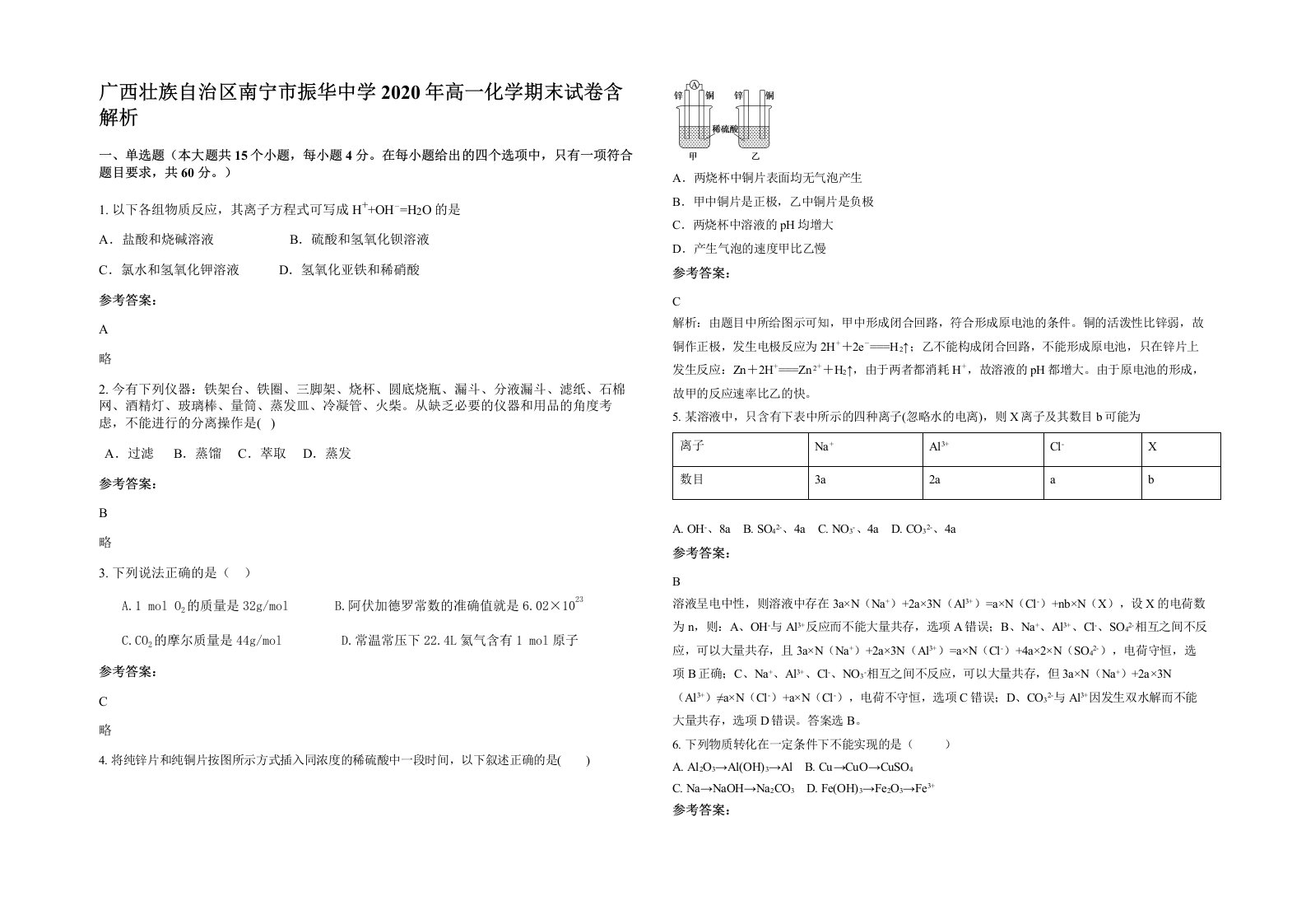 广西壮族自治区南宁市振华中学2020年高一化学期末试卷含解析