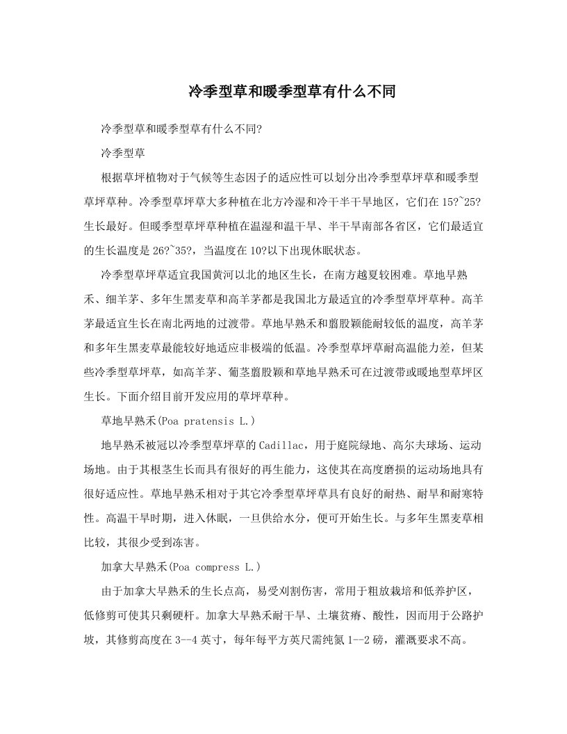 冷季型草和暖季型草有什么不同