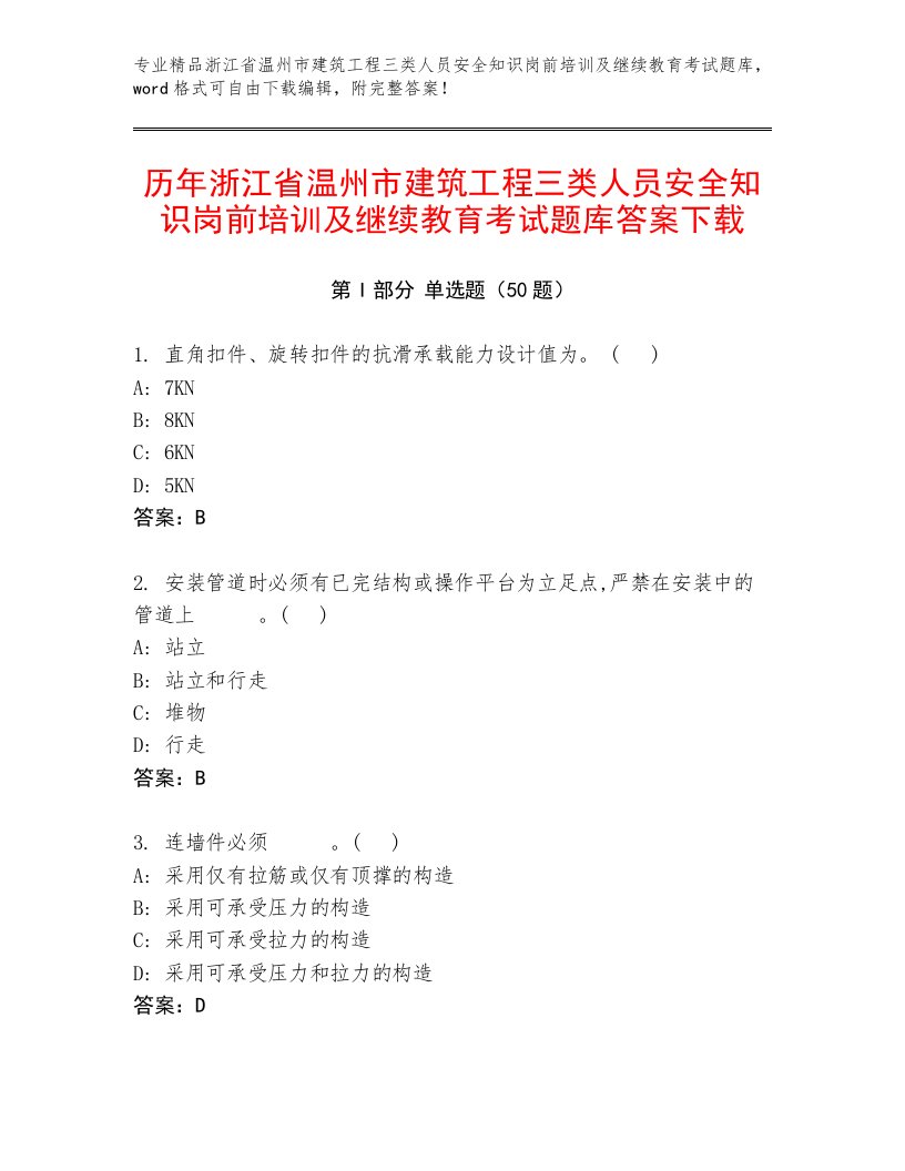 历年浙江省温州市建筑工程三类人员安全知识岗前培训及继续教育考试题库答案下载