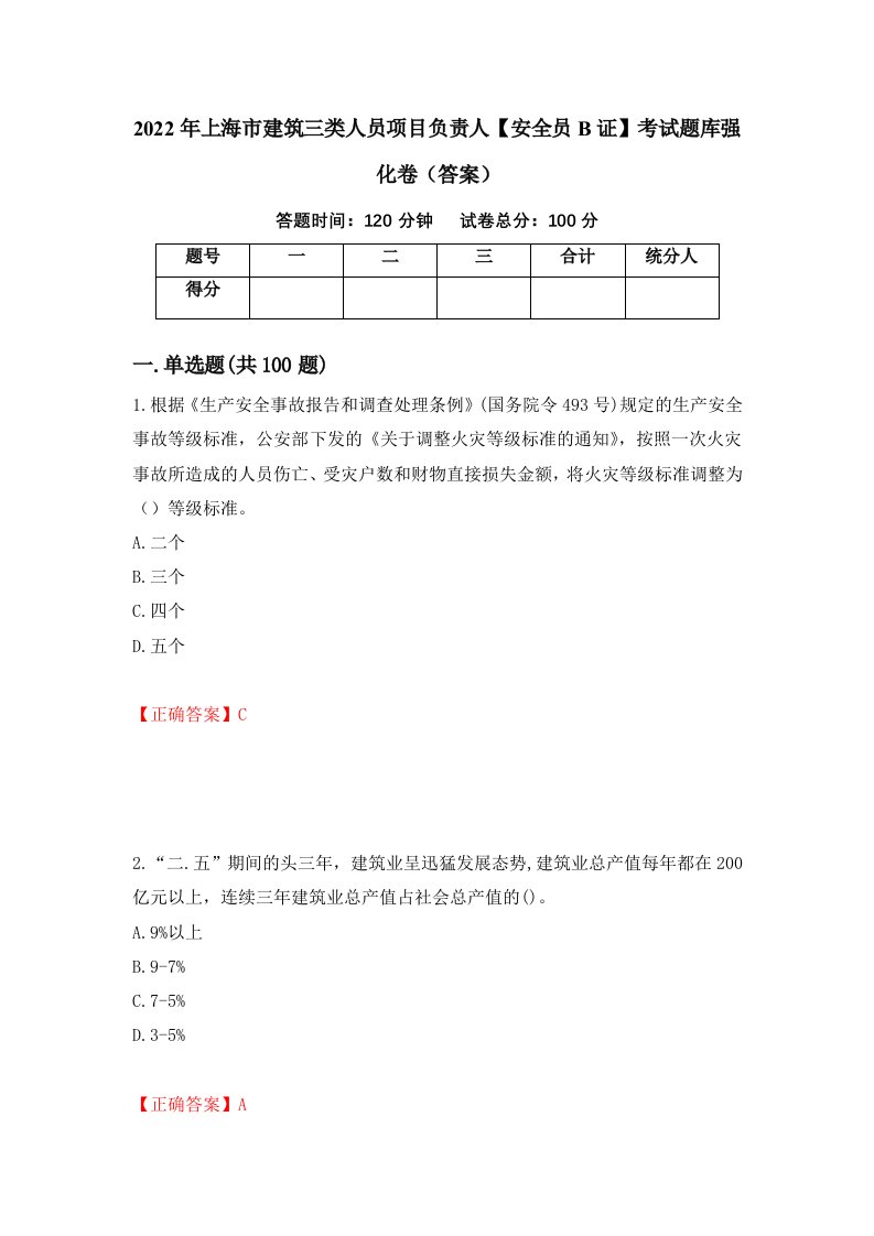 2022年上海市建筑三类人员项目负责人安全员B证考试题库强化卷答案第91次