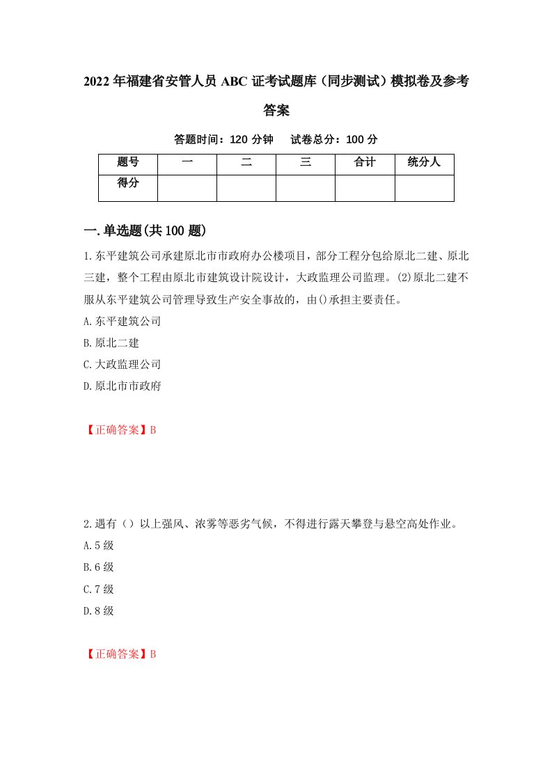 2022年福建省安管人员ABC证考试题库同步测试模拟卷及参考答案40