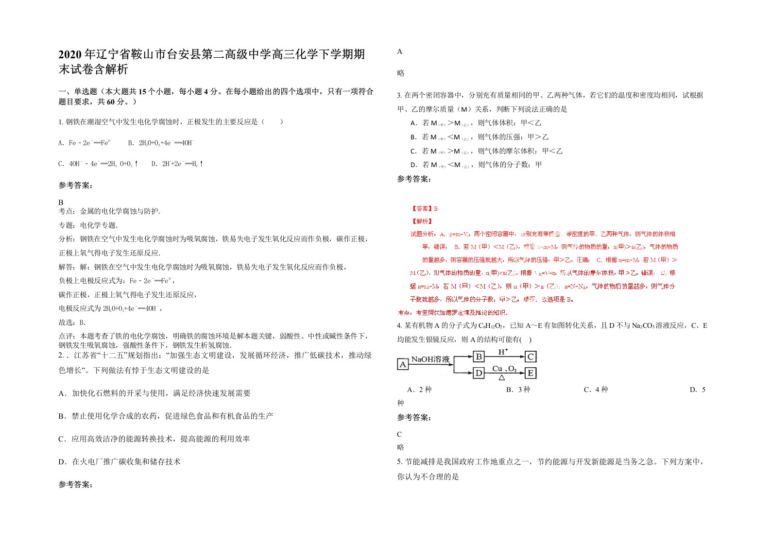 2020年辽宁省鞍山市台安县第二高级中学高三化学下学期期末试卷含解析