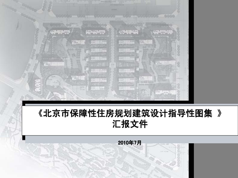 北京市-保障性住房图集排版20100709.pdf