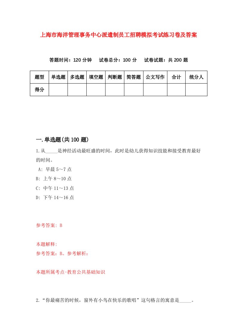 上海市海洋管理事务中心派遣制员工招聘模拟考试练习卷及答案第0卷