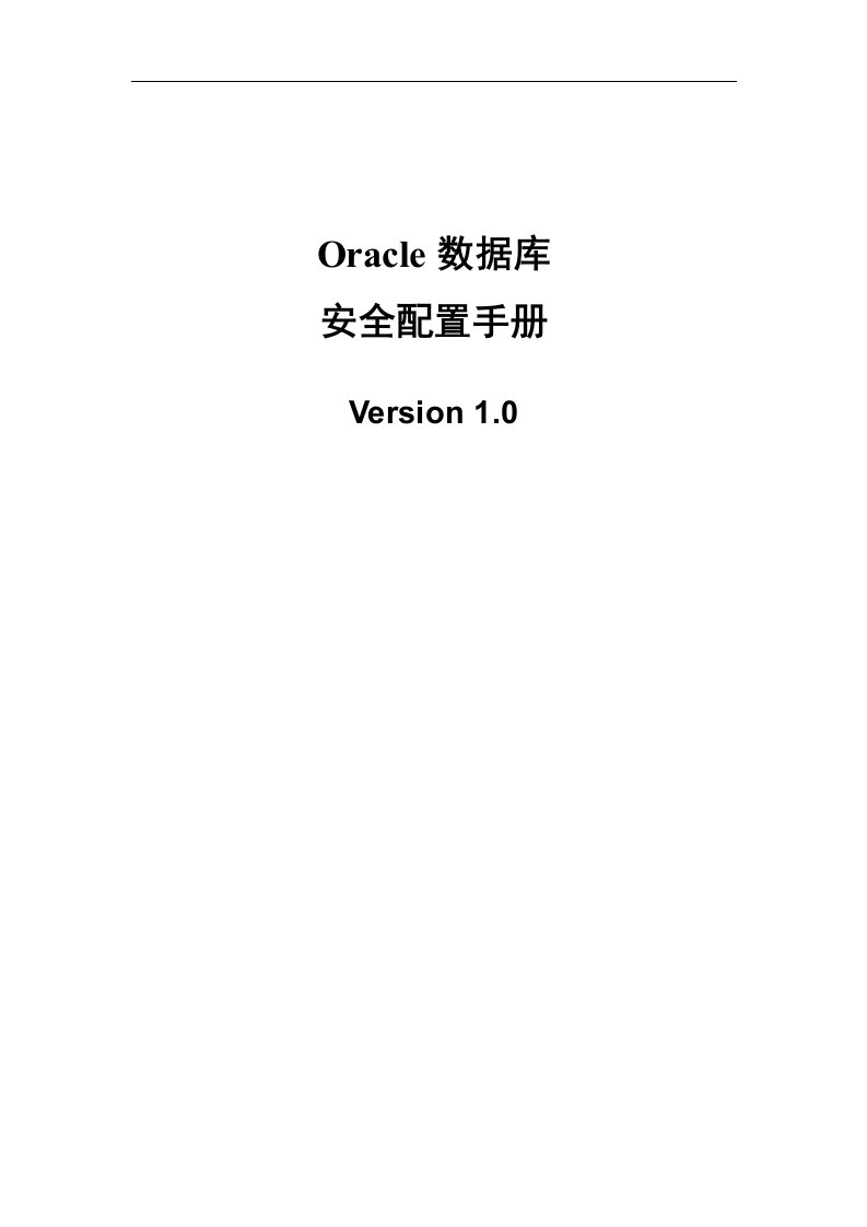 Oracle数据库安全配置手册