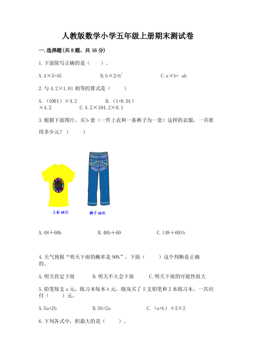 人教版数学小学五年级上册期末测试卷附参考答案（满分必刷）