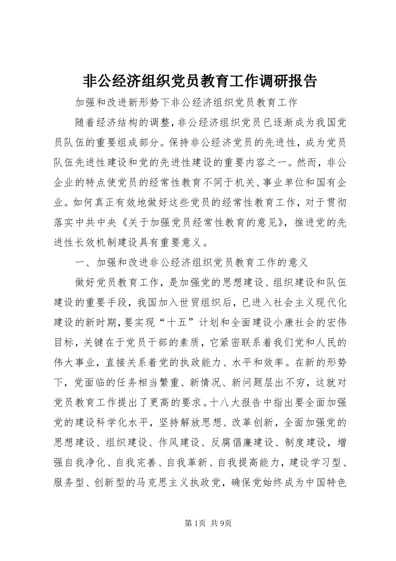 非公经济组织党员教育工作调研报告