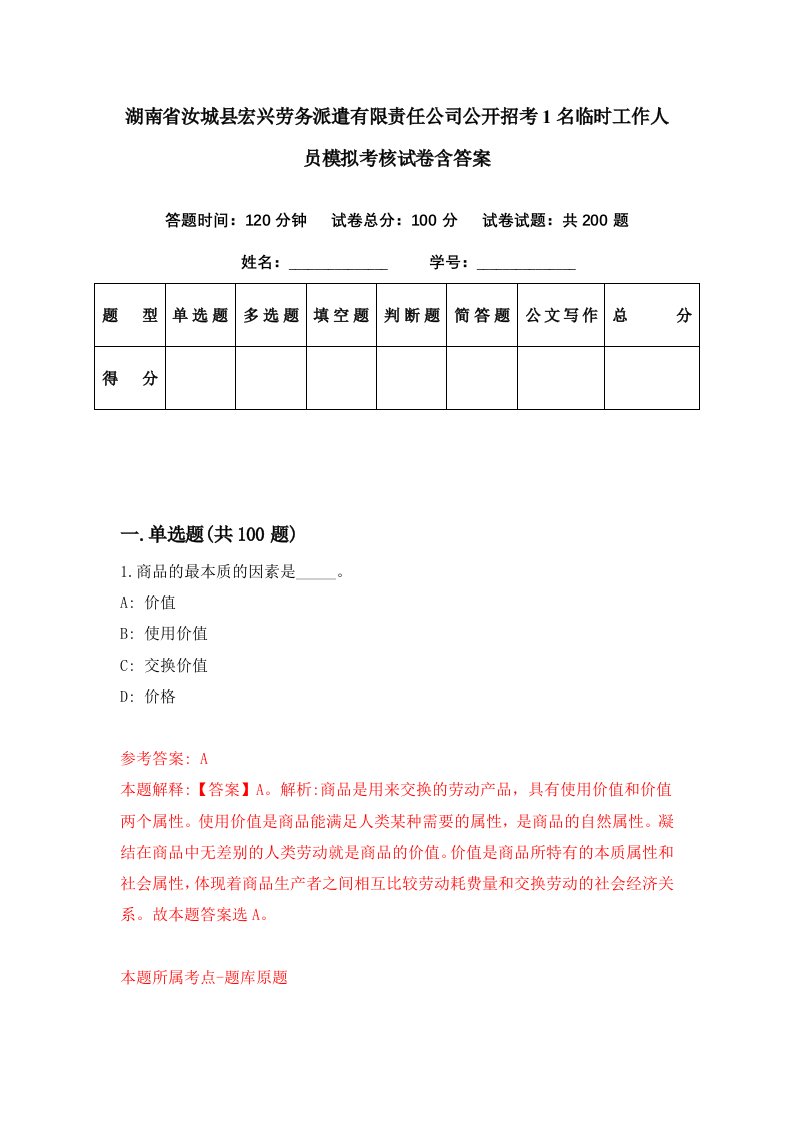 湖南省汝城县宏兴劳务派遣有限责任公司公开招考1名临时工作人员模拟考核试卷含答案5