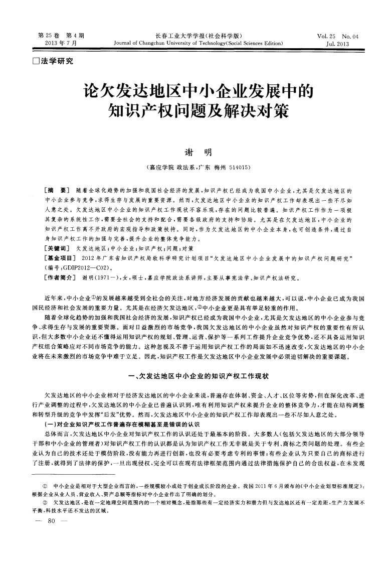 论欠发达地区中小企业发展中的知识产权问题及解决对策