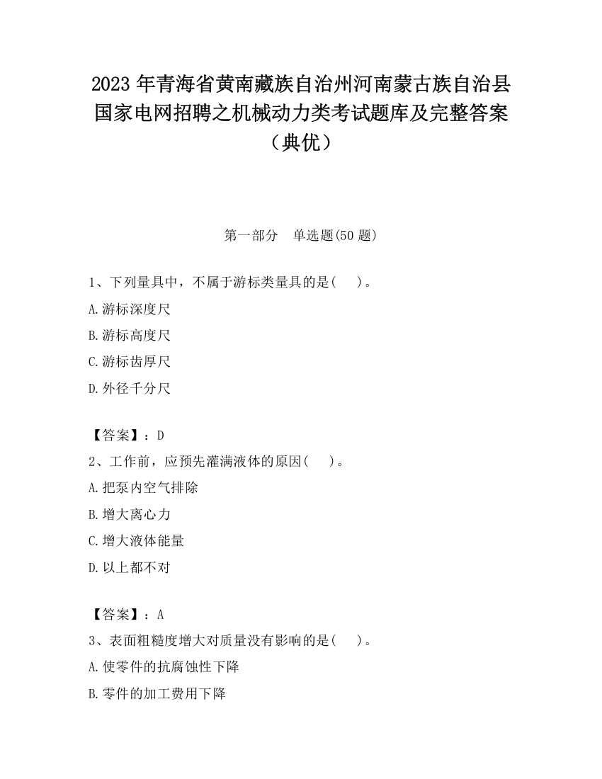 2023年青海省黄南藏族自治州河南蒙古族自治县国家电网招聘之机械动力类考试题库及完整答案（典优）