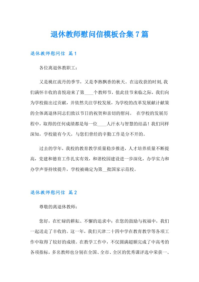 退休教师慰问信模板合集7篇