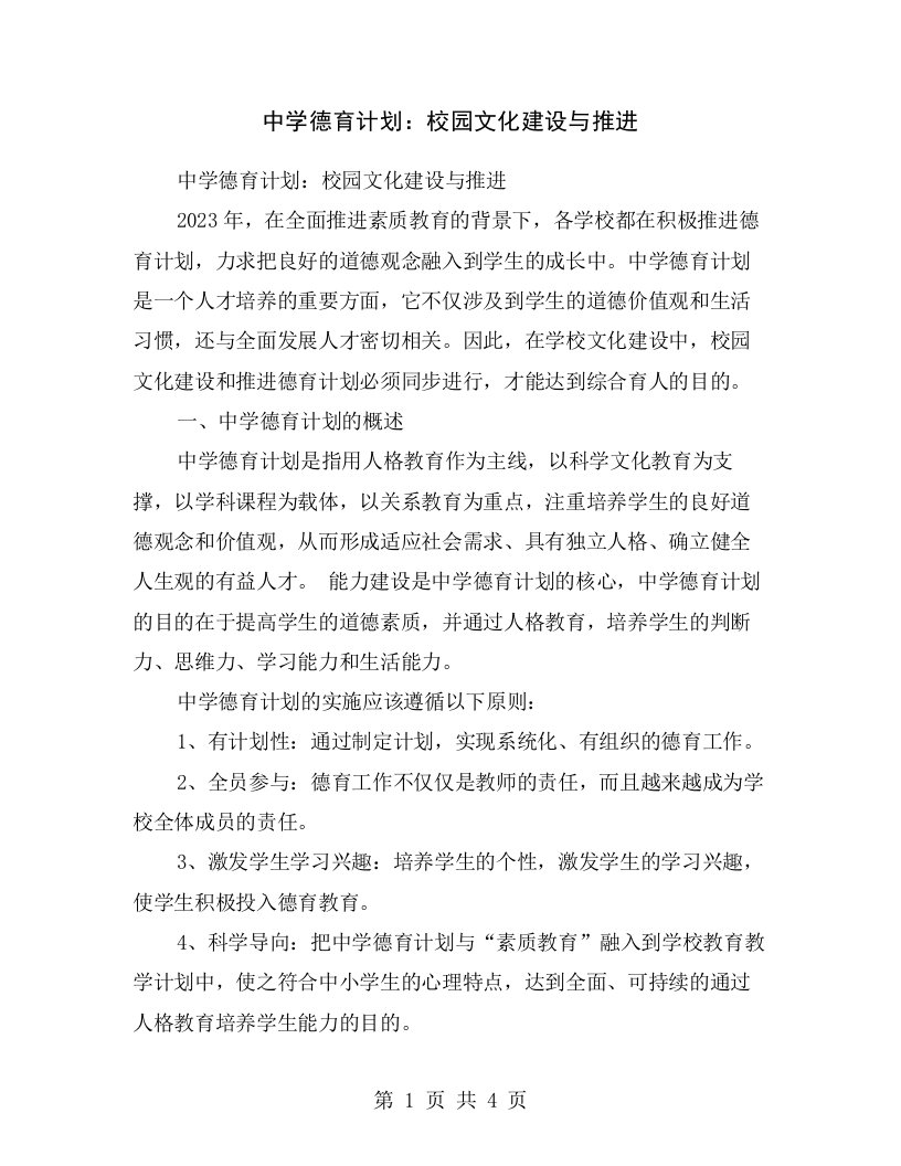 中学德育计划：校园文化建设与推进