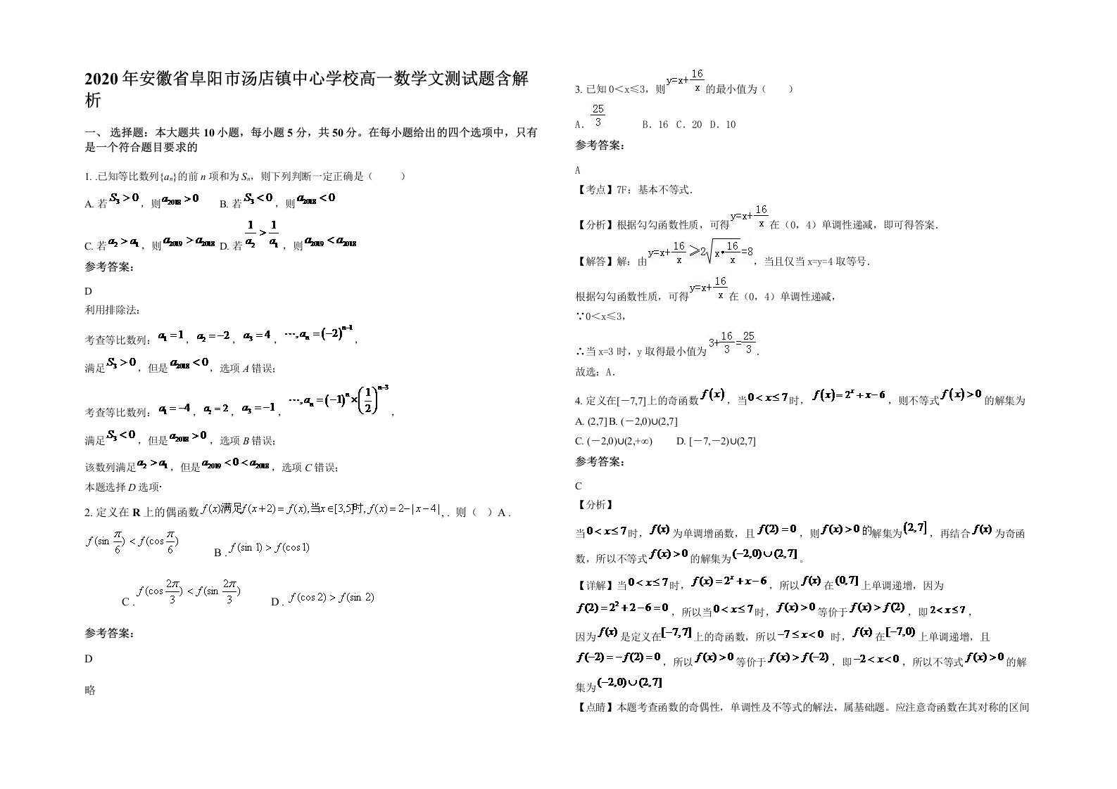 2020年安徽省阜阳市汤店镇中心学校高一数学文测试题含解析