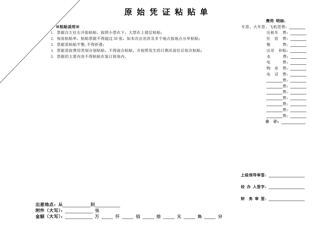 原始凭证粘贴单(模板)