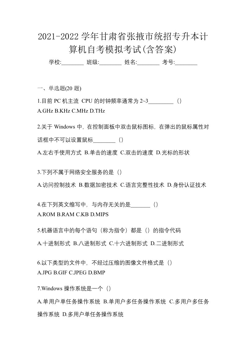 2021-2022学年甘肃省张掖市统招专升本计算机自考模拟考试含答案