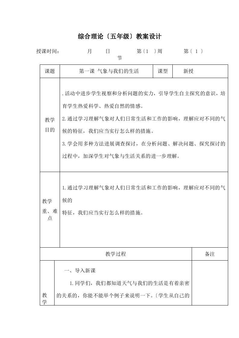 五年级下册综合实践活动教案doc