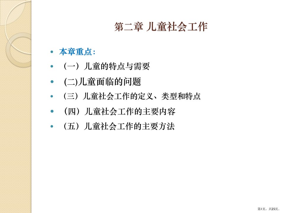 儿童社会工作课件