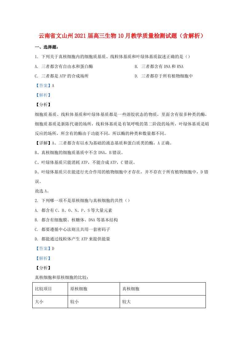 云南省文山州高三生物10月教学质量检测试题含解析