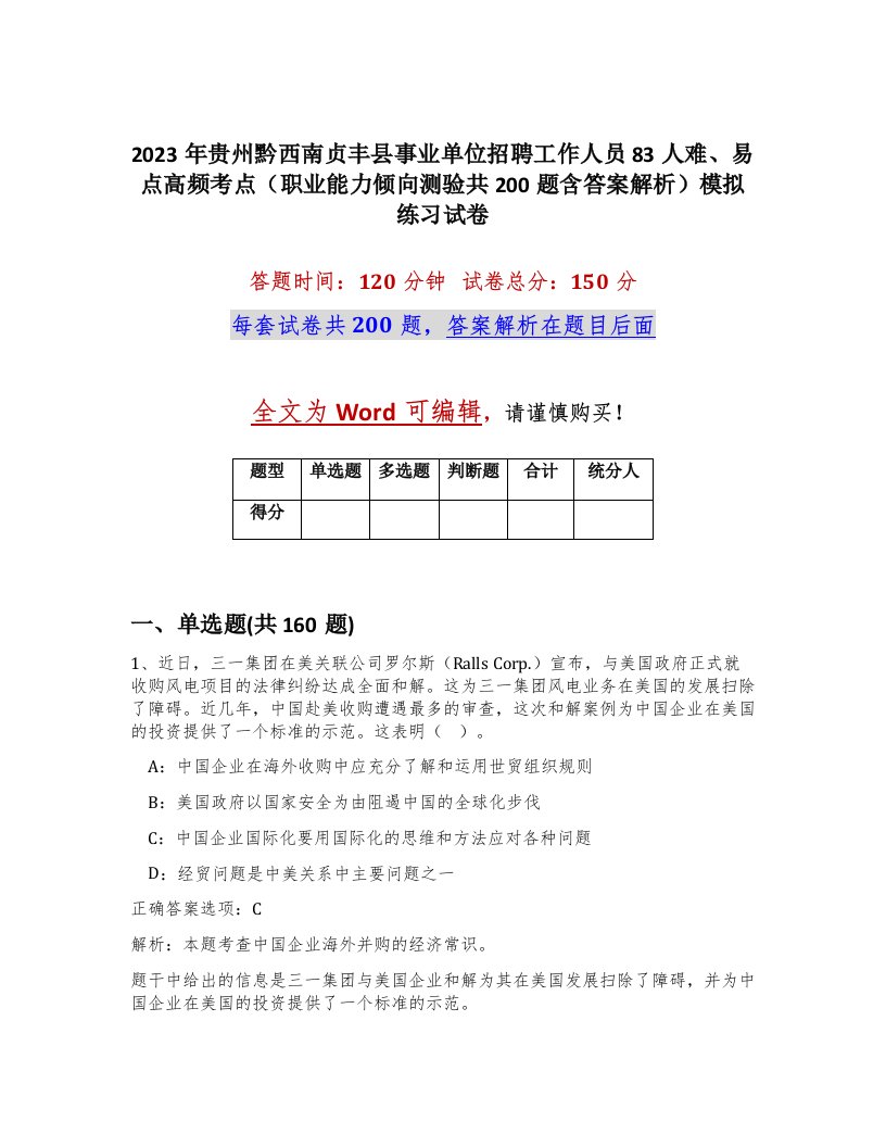 2023年贵州黔西南贞丰县事业单位招聘工作人员83人难易点高频考点职业能力倾向测验共200题含答案解析模拟练习试卷