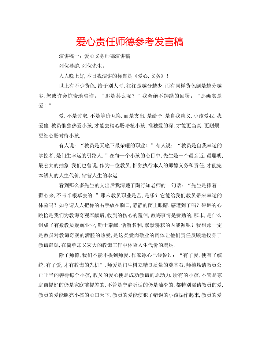 精编爱心责任师德参考发言稿