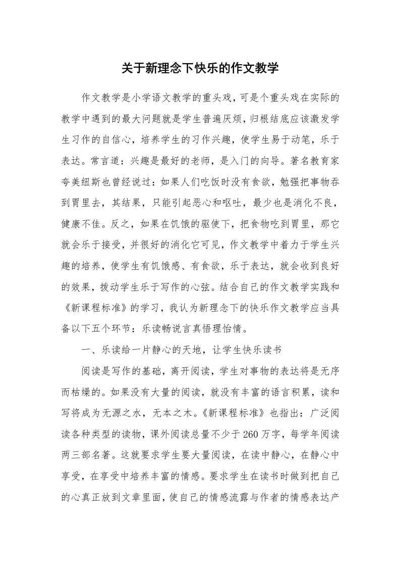 关于新理念下快乐的作文教学