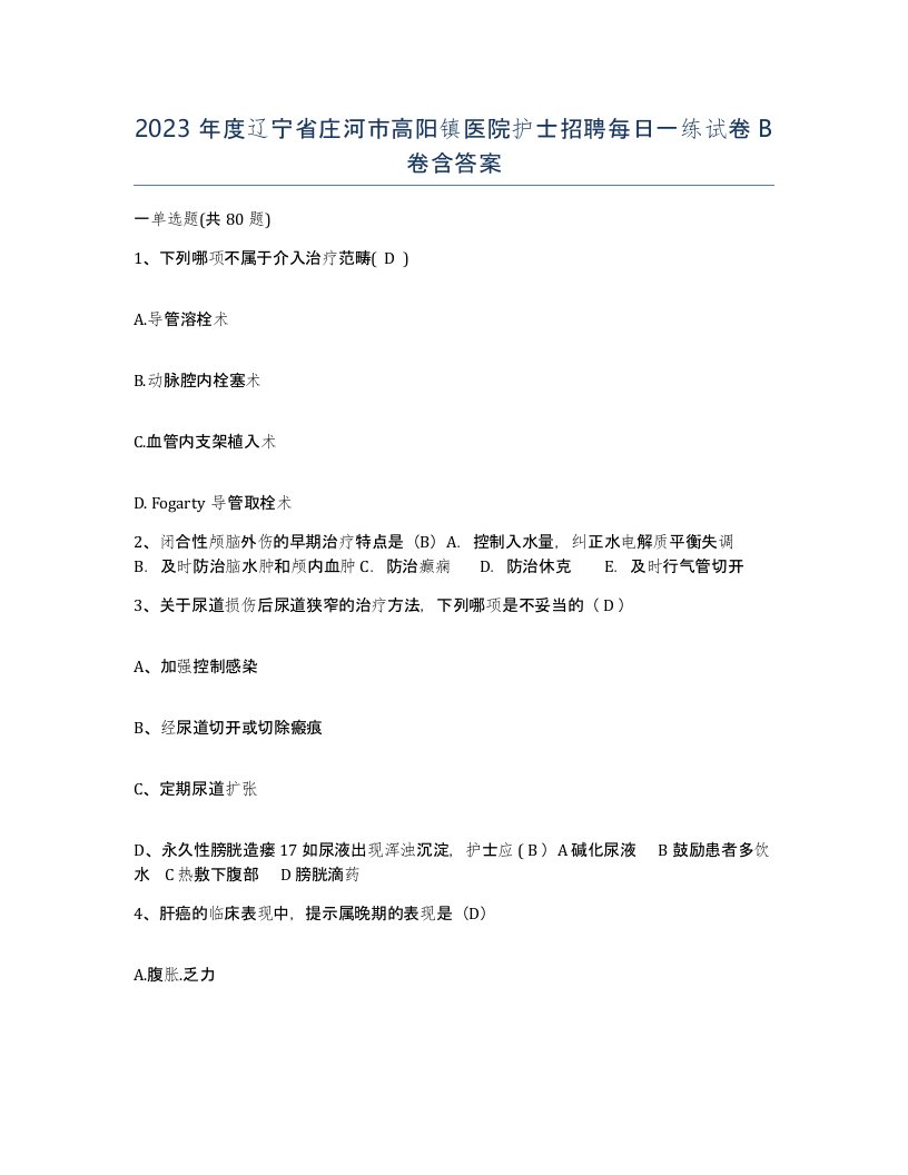 2023年度辽宁省庄河市高阳镇医院护士招聘每日一练试卷B卷含答案