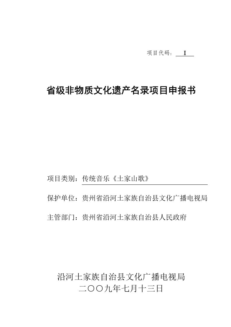 传统音乐《土家山歌》省级非物质文化遗产申报书