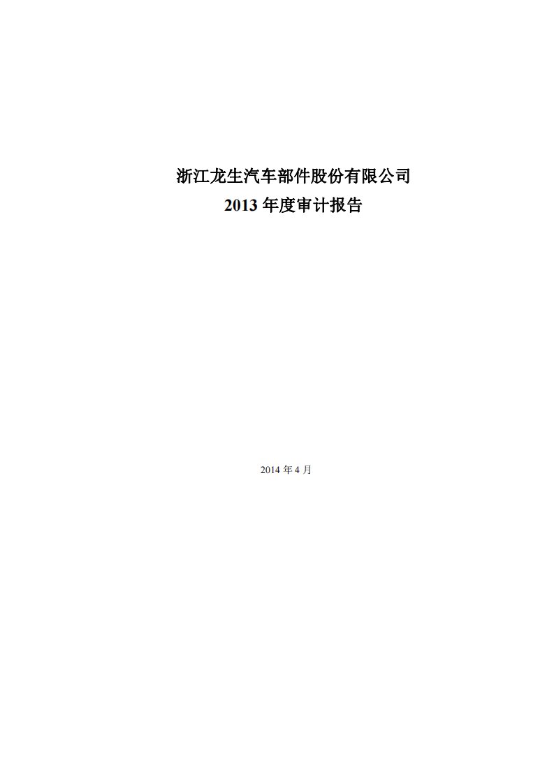 龙生股份：2013年年度审计报告