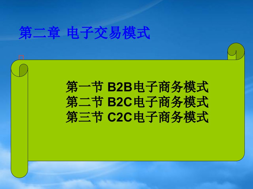 第二章电子商务模式xin