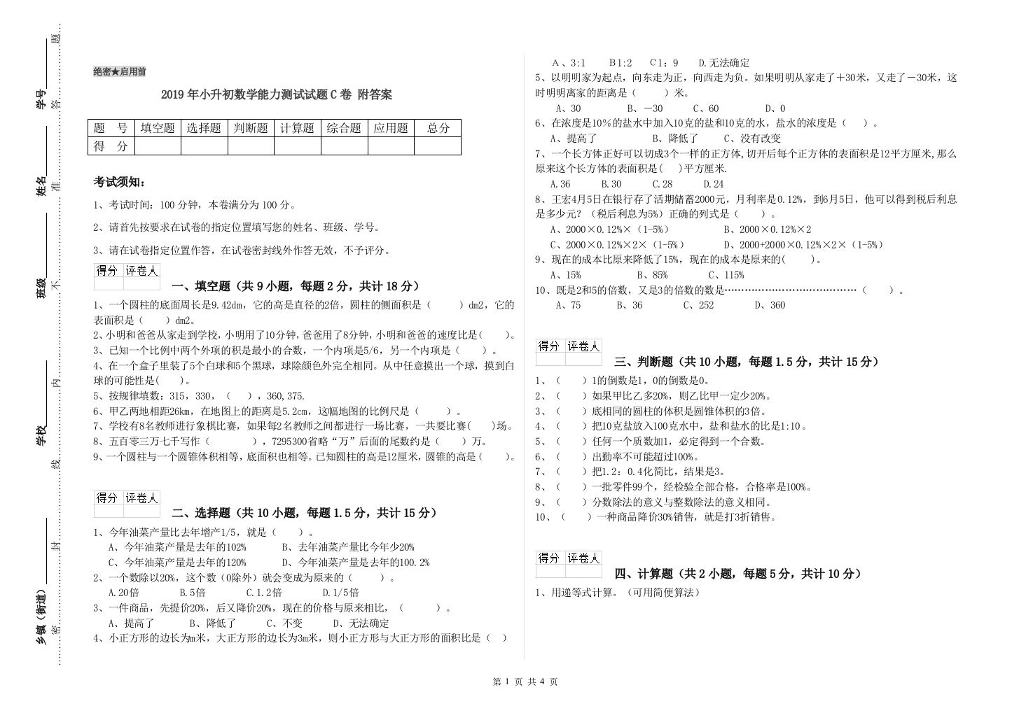 2019年小升初数学能力测试试题C卷-附答案