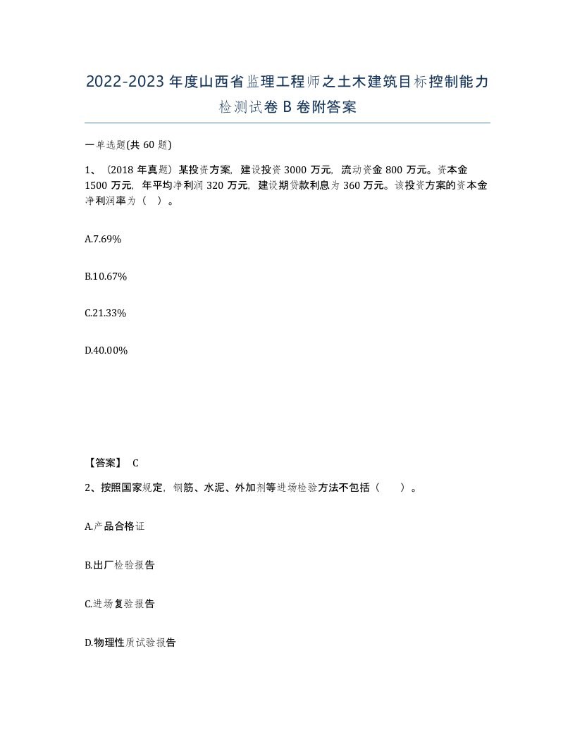 2022-2023年度山西省监理工程师之土木建筑目标控制能力检测试卷B卷附答案